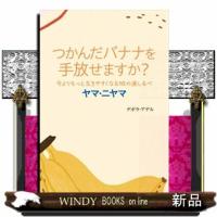 今よりもっと生きやすくなる１０の道しるべ　ヤマ・ニヤマ | WINDY BOOKS on line