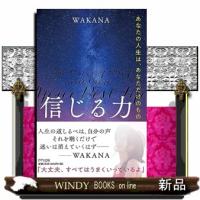 信じる力　あなたの人生は、あなただけのもの | WINDY BOOKS on line