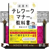 超基本テレワークマナーの教科書 | WINDY BOOKS on line