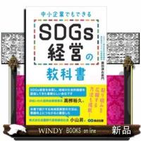 中小企業でもできるSDGs経営の教科書 | WINDY BOOKS on line