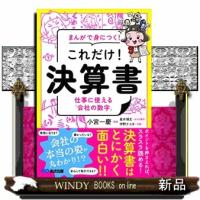 まんがで身につく！これだけ！決算書  仕事に使える「会社の数字」 | WINDY BOOKS on line