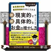 ハック大学式　超現実的で超具体的なお金の増やし方  会社員のまま経済的自由を手に入れる | WINDY BOOKS on line