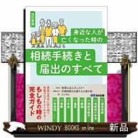 改訂新版身近な人が亡くなった時の相続手続きと届出のすべて | WINDY BOOKS on line