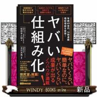 ヤバい仕組み化 | WINDY BOOKS on line