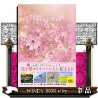 100年後まで残したい!日本の美しい花風景 | WINDY BOOKS on line