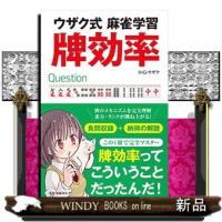 ウザク式麻雀学習牌効率 | WINDY BOOKS on line