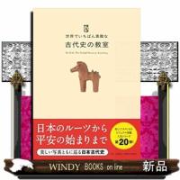 世界でいちばん素敵な古代史の教室 | WINDY BOOKS on line