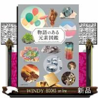 物語のある元素図鑑 | WINDY BOOKS on line