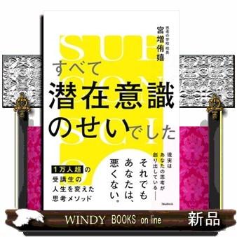 潜在意識 本のおすすめ人気商品一覧 通販 - Yahoo!ショッピング