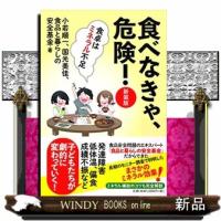 食べなきゃ、危険！　新装版 | WINDY BOOKS on line