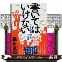 書いてはいけない | WINDY BOOKS on line