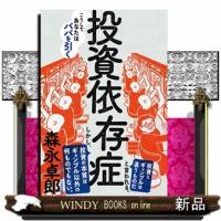 投資依存症 | WINDY BOOKS on line