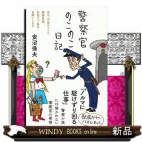 警察官のこのこ日記 | WINDY BOOKS on line