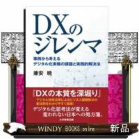 DXのジレンマ-事例から考えるデジタル化実務の課題と実践的 | WINDY BOOKS on line