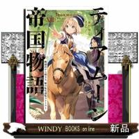 ティアムーン帝国物語13〜断頭台から始まる、姫の転生逆転ストーリー〜 | WINDY BOOKS on line