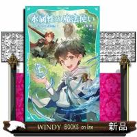 水属性の魔法使い　第一部中央諸国編　１ | WINDY BOOKS on line