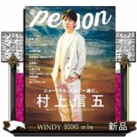 TVガイドPERSON村上信五ニュートラル、だけど一途 | WINDY BOOKS on line