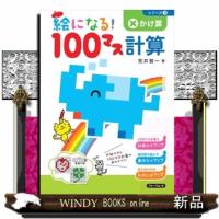 絵になる！１００マス計算かけ算　改訂版  絵になる！１００マス計算シリーズ　３ | WINDY BOOKS on line