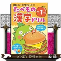 たべもの漢字ドリル小学１年生  漢字とイメージがむすびつく！ | WINDY BOOKS on line