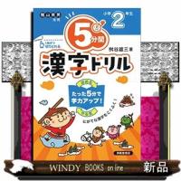 ５分間漢字ドリル小学２年生　改訂版 | WINDY BOOKS on line