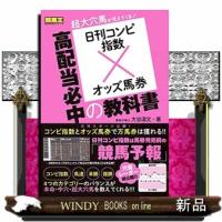 日刊コンピ指数×オッズ馬券高配当必中の教科書 | WINDY BOOKS on line