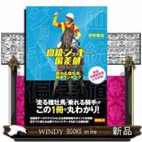 血統＆ジョッキー偏差値　儲かる種牡馬・騎手ランキング　２０２４ー２０２５ | WINDY BOOKS on line