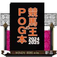 競馬王のＰＯＧ本　２０２４−２０２５  Ａ５ | WINDY BOOKS on line