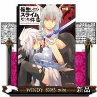 転生したらスライムだった件　２２  ＧＣノベルズ | WINDY BOOKS on line
