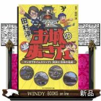 田村淳のお城の歩き方 | WINDY BOOKS on line