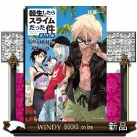 転生したらスライムだった件　番外編　〜とある休暇の過ごし方〜 | WINDY BOOKS on line