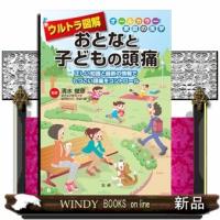 ウルトラ図解　おとなと子どもの頭痛  オールカラー家庭の医学 | WINDY BOOKS on line