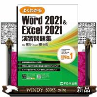 よくわかるＷｏｒｄ　２０２１　＆　Ｅｘｃｅｌ　２０２１演習問題集  Ｏｆｆｉｃｅ　２０２１／Ｍｉｃｒｏｓｏｆｔ　３６５対応 | WINDY BOOKS on line
