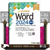 Ｗｏｒｄ　２０２４　基礎  Ｏｆｆｉｃｅ　２０２４／Ｍｉｃｒｏｓｏｆｔ　３６５　対応 | WINDY BOOKS on line