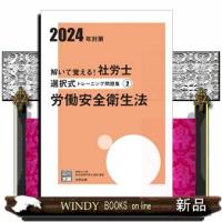 解いて覚える！社労士選択式トレーニング問題集　２　２０２４年対策  労働安全衛生法 | WINDY BOOKS on line