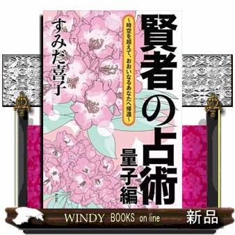 密教占星術 本のおすすめ人気商品一覧 通販 - Yahoo!ショッピング