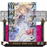 ティアムーン帝国物語短編集　２ | WINDY BOOKS on line