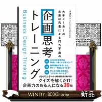 大手メーカーの未来研究者による門外不出の企画思考トレーニング | WINDY BOOKS on line