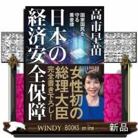 日本の経済安全保障 | WINDY BOOKS on line