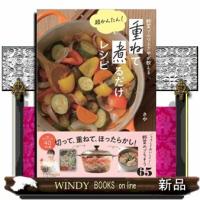 野菜ソムリエさやが教える　超かんたん！　重ねて煮るだけレシピ | WINDY BOOKS on line