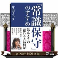 『常識保守』のすすめ | WINDY BOOKS on line