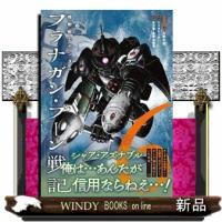 機動戦士ガンダム フラナガン・ブーン戦記　1  機動戦士ガンダム フラナガン・ブーン戦記 | WINDY BOOKS on line