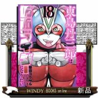 東島丹三郎は仮面ライダーになりたい　1  ヒーローズコミックス | WINDY BOOKS on line