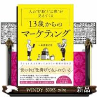 人の“行動”と“心理”が見えてくる　１３歳からのマーケティング | WINDY BOOKS on line