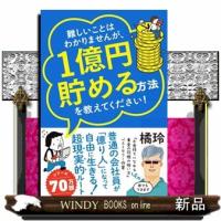 難しいことはわかりませんが、１億円貯める方法を教えてください！  普通の会社員が「億り人」になって自由に生きる超現実的ルート | WINDY BOOKS on line