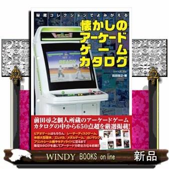 レトロアーケードゲーム（趣味の本） | 本、雑誌、コミック のおすすめ