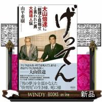 げってん  大山倍達に「総理を目指せ」と言われた男　大西靖人伝 | WINDY BOOKS on line