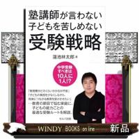 塾講師が言わない子供を苦しめない受験戦略 | WINDY BOOKS on line