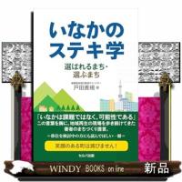 いなかのステキ学　選ばれるまち・選ぶまち | WINDY BOOKS on line