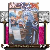 新しいゲーム始めました。〜使命もないのに最強です？〜12 | WINDY BOOKS on line