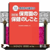 やるべきことがすぐわかる今日から役立つ保育園の保健のしごと　改訂版 | WINDY BOOKS on line